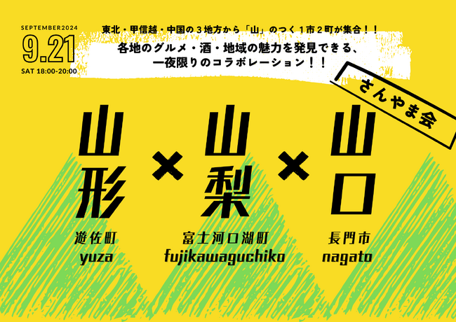 土曜の夜にカンパイしよう！～(３県)３市町合同カンパイミーティング「さんやま会」の参加者募集！【首都圏開催】～