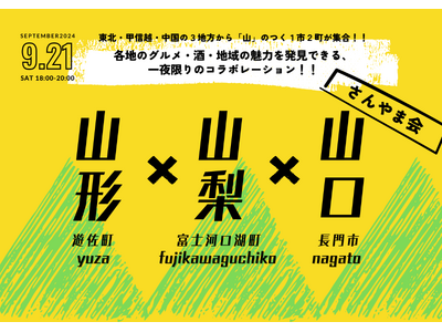 土曜の夜にカンパイしよう！～(３県)３市町合同カンパイミーティング「さんやま会」の参加者募集！【首都圏開催】～