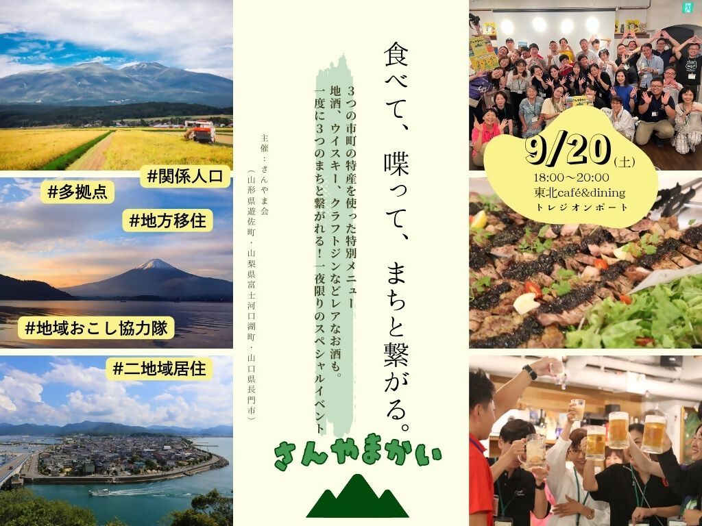 山形・山梨・山口 (３県)３市町合同カンパイミーティング『さんやま会～食べて・喋って・まちと繋がる～』の参加者募集！