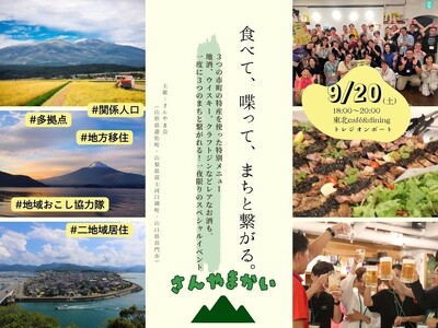 山形・山梨・山口 (3県)3市町合同カンパイミーティング『さんやま会~食べて・喋って・まちと繋がる~』の...