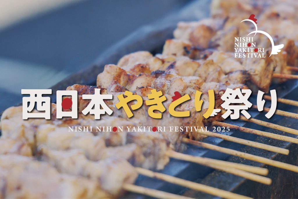 西日本やきとり祭り2025を開催します！