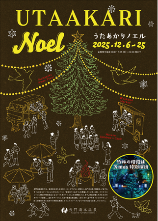 プレスリリース「～長門湯本温泉の新たな冬の風物詩～初開催!　「うたあかりノエル」」のイメージ画像