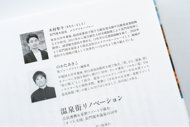 『温泉街リノベーション』公民連携＆星野リゾートで挑む「オソト天国」長門湯本温泉の10年