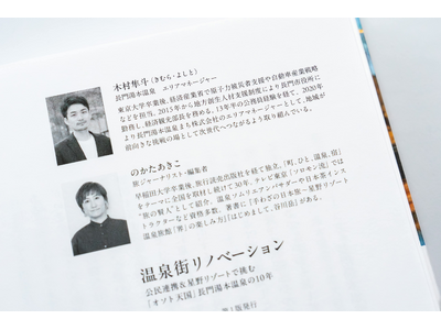 『温泉街リノベーション』公民連携＆星野リゾートで挑む「オソト天国」長門湯本温泉の10年