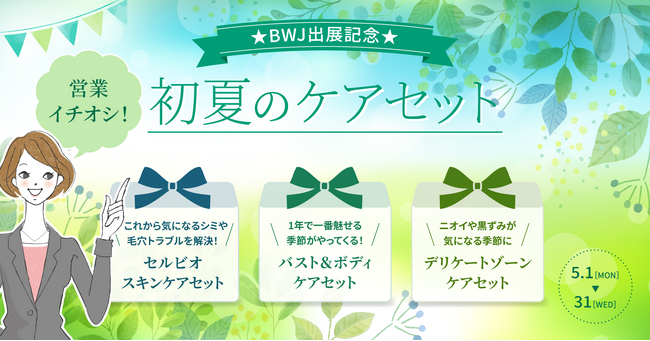 【5月限定】汗や紫外線が気になる季節が到来！初夏の肌ケアセットを特別価格で販売開始♪