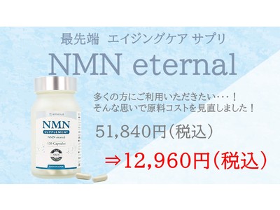 平均寿命90歳時代に大事なのは、“元気に”長生きすること。だから一人でも多くの人にアンチエイジングを。人気の「NMN eternal(R) サプリ」約38,000円の大幅値下げを実現。