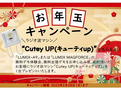 ご成約いただいたお客様向けに美容機器をプレゼントする年賀状お年玉キャンペーンを開催！