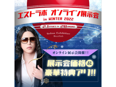 「エストラボ オンライン展示会in winter 2022」期間限定開催！