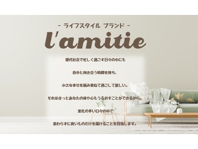 【新商品】ライフスタイルブランド「l’amitie-ラミティー-」ルームフレグランスの販売を開始