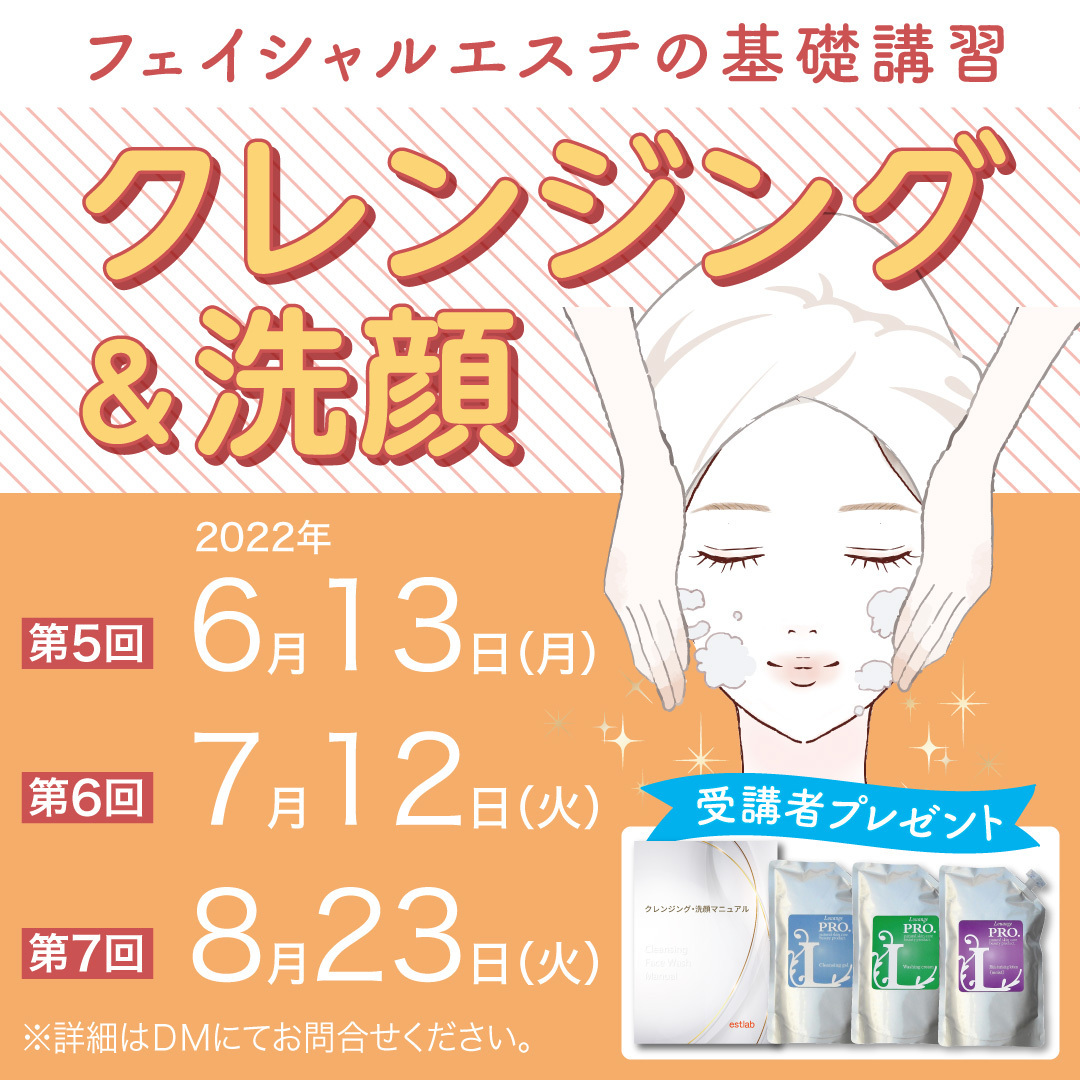 【フェイシャルエステ初心者向け】”クレンジング＆洗顔”インストラクターによる基礎講習を開催