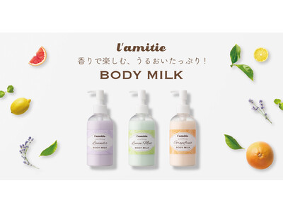 【新商品】香りで癒され・楽しむ“l’amitie BODY MILK”本日販売を開始