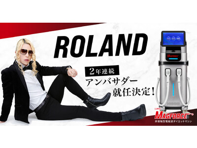 【発表】トップホストROLAND（ローランド）氏が非接触型電磁波ダイエットマシン「LUMIX MAGFORCE（ルミクスマグフォース）のアンバサーダーに就任