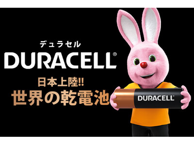 「日本上陸!世界の乾電池 デュラセル」伊藤忠グループが日本市場における公式販売店へ！