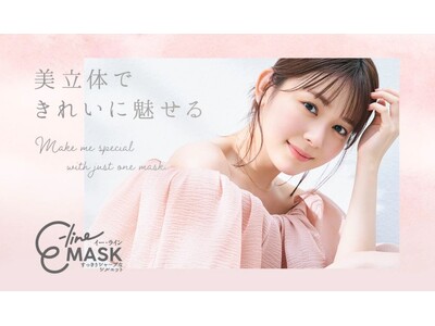 久間田琳加さん×E-lineMASK 「美立体で きれいに魅せる」をテーマに、美容企画のビジュアル公開！