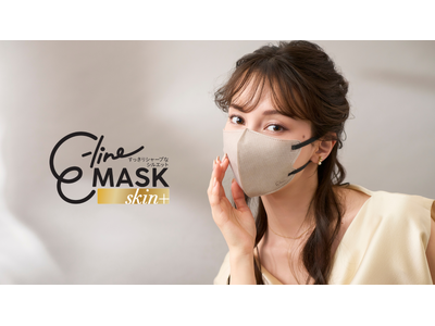 E-line MASKに新シリーズ登場！横顔の美しさに極上の肌ざわりをプラスした「skin （スキンプラス）」を今秋より新発売。