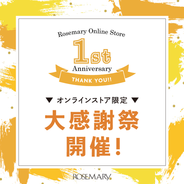 コスメ専門店「ROSEMARY」オンラインストア1周年記念！10月10日(土)から大感謝祭を開催。