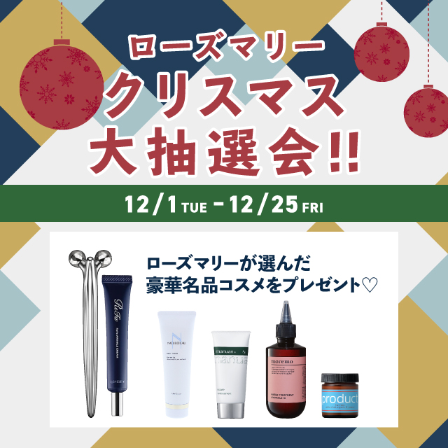 コスメ専門店「ROSEMARY」にて、名品コスメが当たる【ローズマリークリスマス大抽選会】を12月1日から開催！