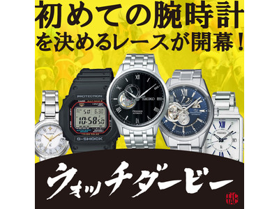 腕時計専門店【TiCTAC チックタック】Twitter投票キャンペーン「初めての腕時計ダービー」開催。応募者から抽選で5名様に腕時計プレゼント。