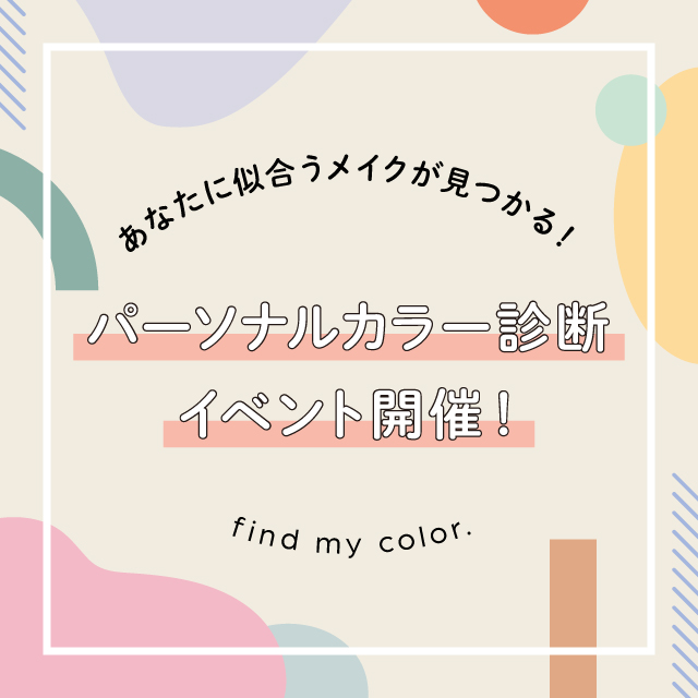 コスメ専門店「ROSEMARY」にて【パーソナルカラー診断イベント】の無料開催が決定！
