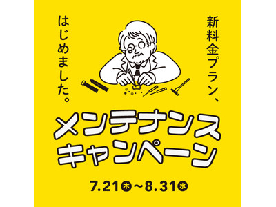 腕時計専門店【TiCTAC　チックタック】が腕時計の「メンテナンスサービス新料金プラン」を7月21日(木)より開始。8月31日(水)まで、メンテナンスキャンペーンも開催！