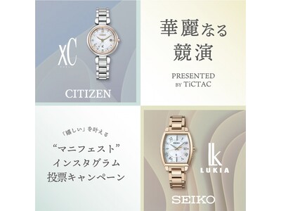 腕時計専門店【TiCTAC チックタック】投票キャンペーン「xC LUKIA 華麗なる競演」開催。