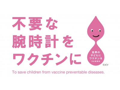 世界の子どもにワクチンを。要らなくなった時計を再利用しませんか？