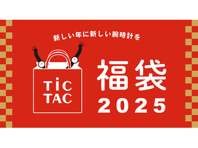 数量限定【TiCTAC】福袋2025（腕時計2本入り）