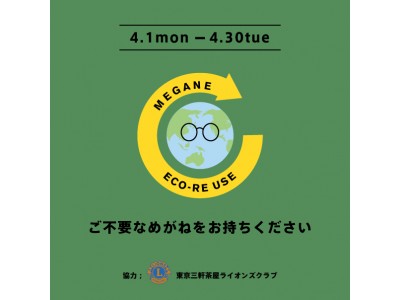 不要な眼鏡を役立てる「めがねECO RE-USE」キャンペーン