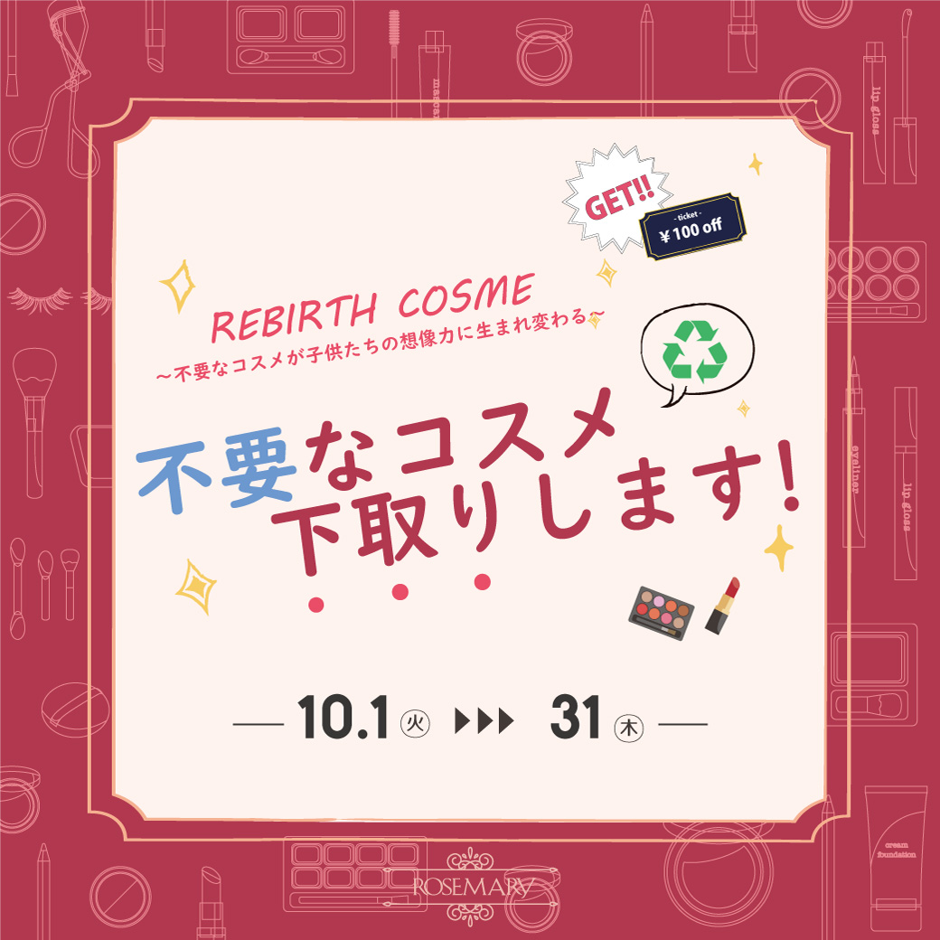 不要なコスメが世界の子供たちの素敵なアートに！【REBIRTH(リバース)コスメ】スタート！