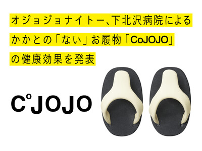 オジョジョナイトー、下北沢病院の協力のもと、かかとの「ない」お履物「CoJOJO」の実証実験を実施