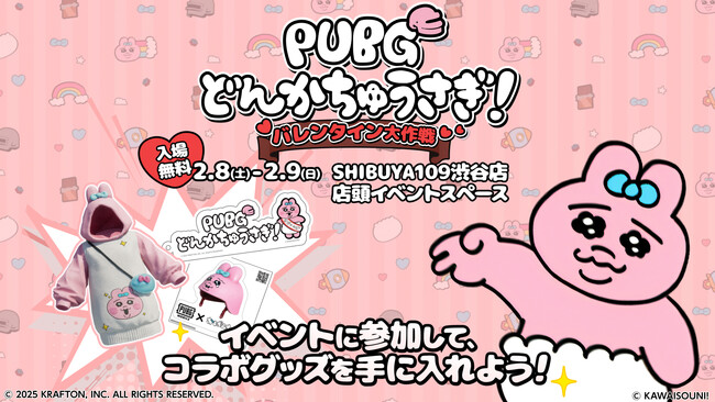 プレスリリース「PUBG MOBILE×おぱんちゅうさぎが初のコラボレーション！『PUBG どんかちゅうさぎ！バレンタイン大作戦』SHIBUYA109渋谷店 店頭イベントスペースにて2月8日(土)・9日(日)に開催」のイメージ画像