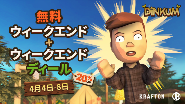 『Dinkum(ディンカム)』、Steamの無料ウィークエンドに参加！