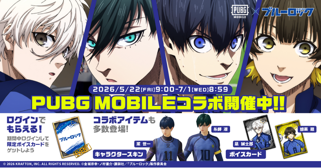 『PUBG MOBILE』× ＴＶアニメ『ブルーロック』コラボが開催！