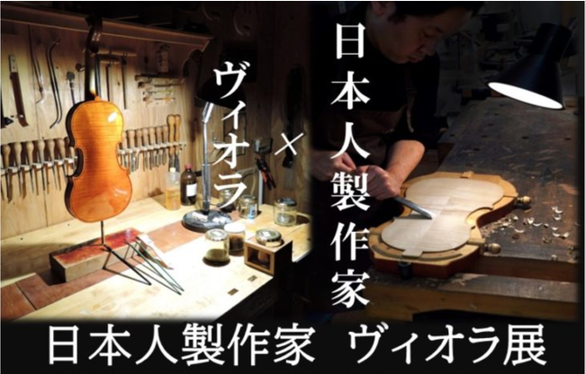 国内初！20年以上の歴史を誇るヴァイオリン製作科を持つ国立音楽院が、日本人が製作した「ヴィオラ」を集めた展示会を開催！のメイン画像