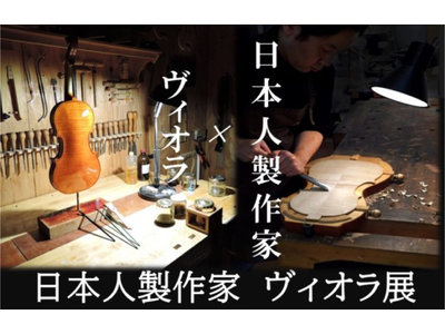 国内初！20年以上の歴史を誇るヴァイオリン製作科を持つ国立音楽院が、日本人が製作した「ヴィオラ」を集めた展示会を開催！