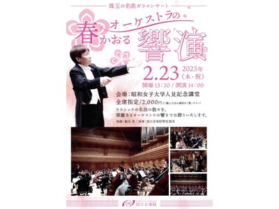 クラシックの名曲の数々をオーケストラ演奏で楽しめる「春かおる　オーケストラの響演」2/23(木・祝)開催！