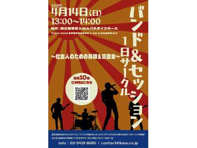 【仕事と学習の両立】国立音楽院、社会人のための特別イベント「バンド＆セッション1日サークル」を開催