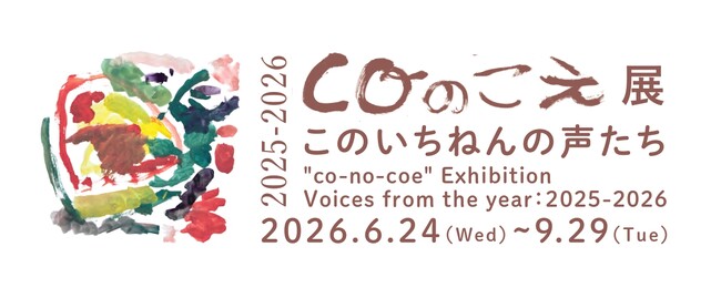 子どもたちの”今”の声（表現）を展覧会としてまちに届ける「coのこえ展」、4回目の開催。さまざまなものの境界が溶け合う豊かな関係性を表す言葉「あわい」をテーマに、子どもたちの表現に耳を澄ませる