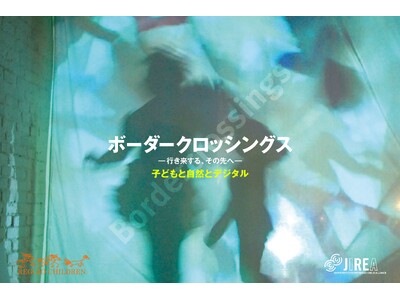 レッジョ・エミリア・アプローチ アトリエ併設型の国際展覧会「ボーダークロッシングス展 -行き来する、その...