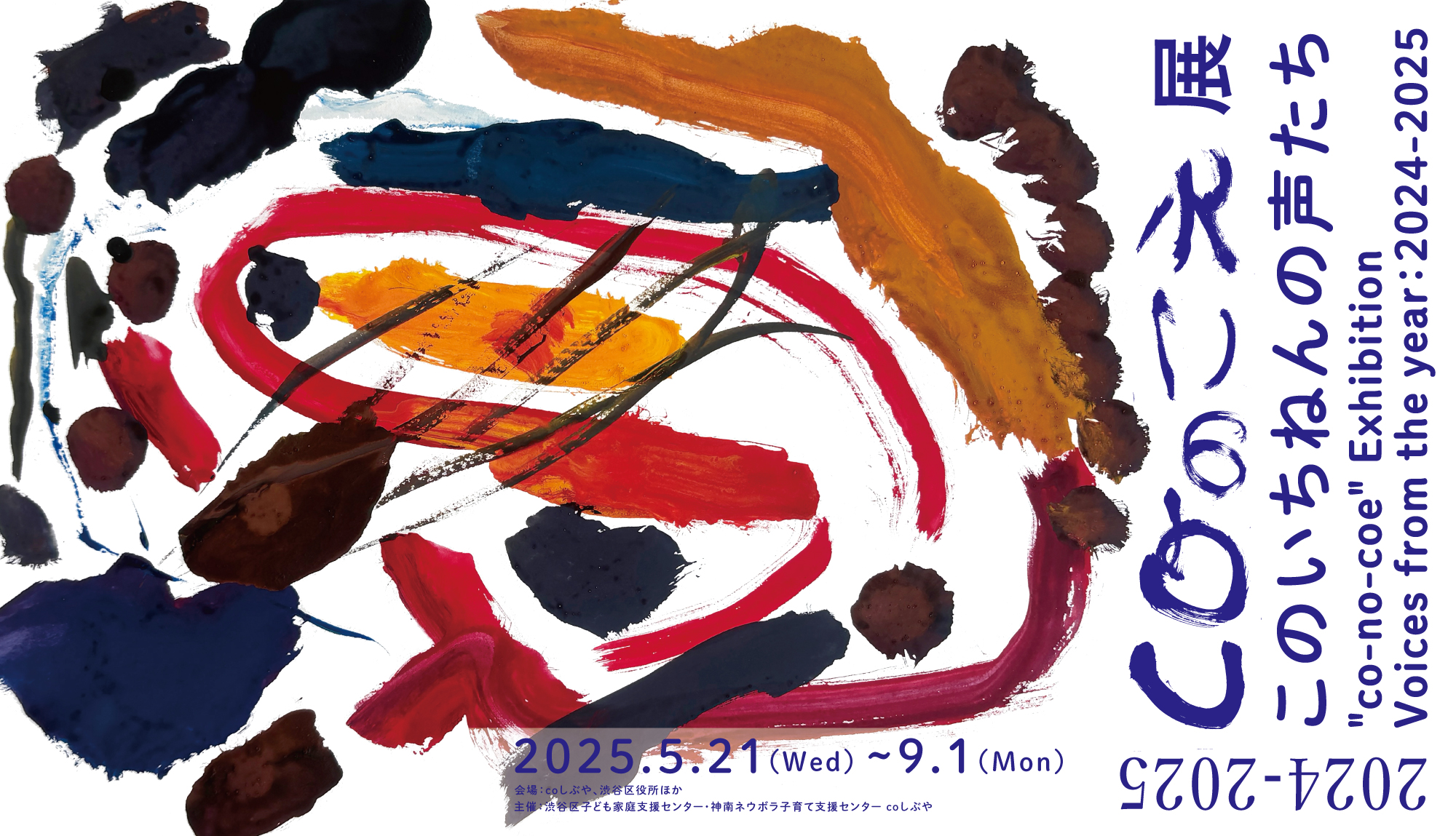 “感じるままに えがく”子どもたちの作品展「coのこえ展」、渋谷で3回目の開催へ