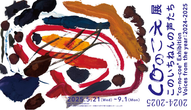 “感じるままに えがく”子どもたちの作品展「coのこえ展」、渋谷で3回目の開催へ