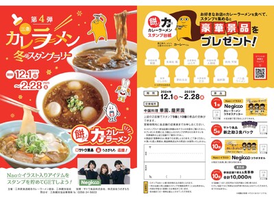 「三条カレーラーメン 冬のスタンプラリー第４弾」餅のトッピングサービスや豪華景品も！