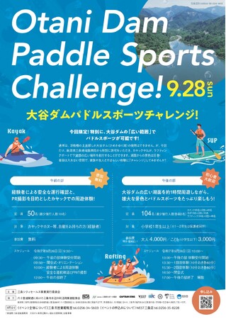 大谷ダムの湖でカヤックやSUP(サップ)などを体験「大谷ダムパドルスポーツチャレンジ！」を開催