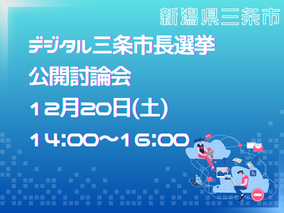 【新潟県三条市】全国初「デジタル三条市長選挙」公開討論会を12/20（土）開催～NFT取得＆投票で三条市...