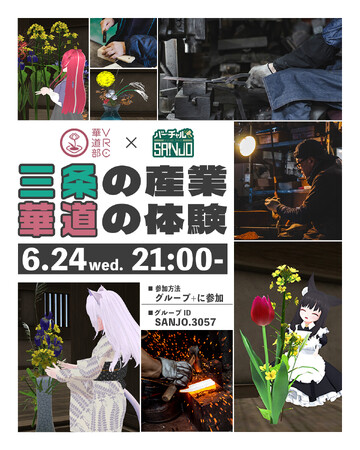 【新潟県三条市】バーチャルSANJO×VRC華道部とのコラボイベント企画「三条の産業 華道の体験」を開催