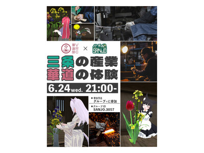 【新潟県三条市】バーチャルSANJO×VRC華道部とのコラボイベント企画「三条の産業　華道の体験」を開催