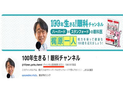 眼科系YouTuber No.1!【100年生きる!眼科チャンネル】登録者30万人達成!