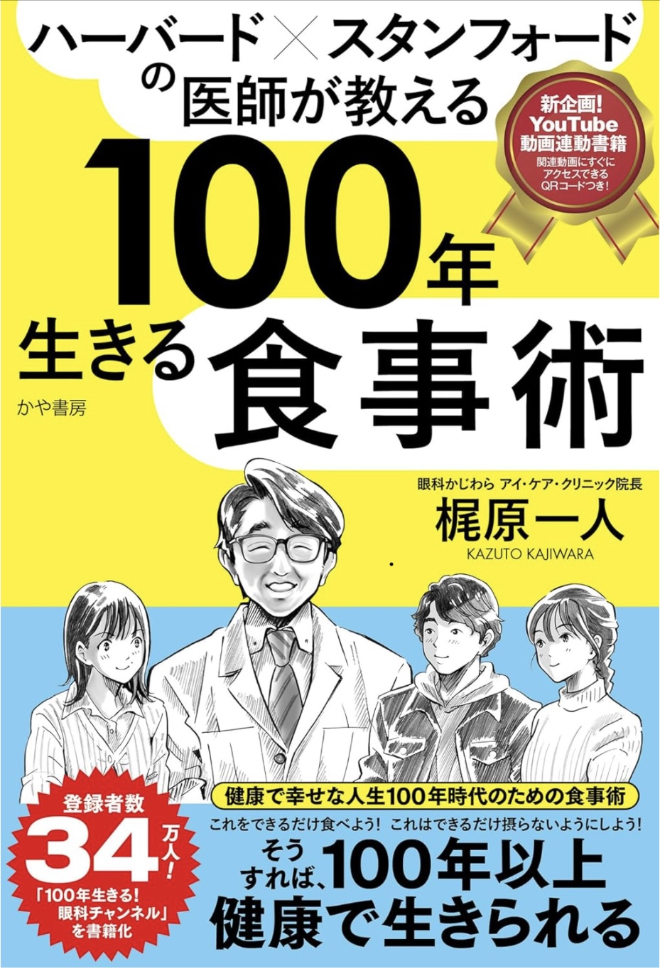 【重版決定＆Amazonカテゴリー1位！! 『ハーバード×スタンフォードの医師が教える 100年生きる食事術』】