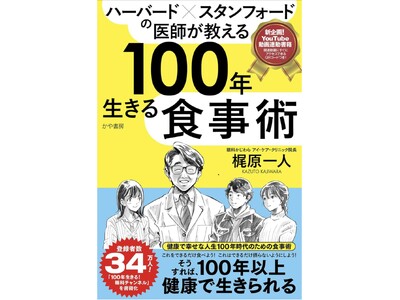 【重版決定＆Amazonカテゴリー1位！! 『ハーバード×スタンフォードの医師が教える 100年生きる食事術』】