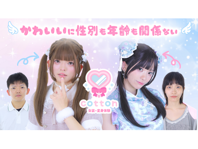 女装・変身体験 cotton、コミックマーケット107企業出展決定！ニコニコ代表くりたしげたか氏、レンタ...
